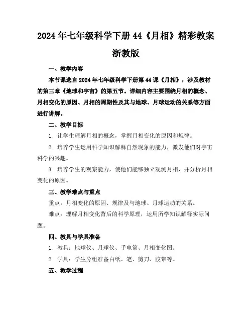 2024年七年级科学下册44《月相》精彩教案浙教版
