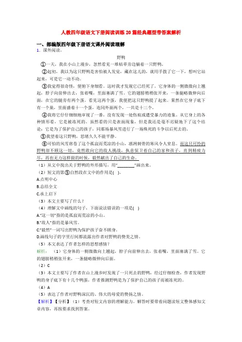 人教四年级语文下册阅读训练20篇经典题型带答案解析