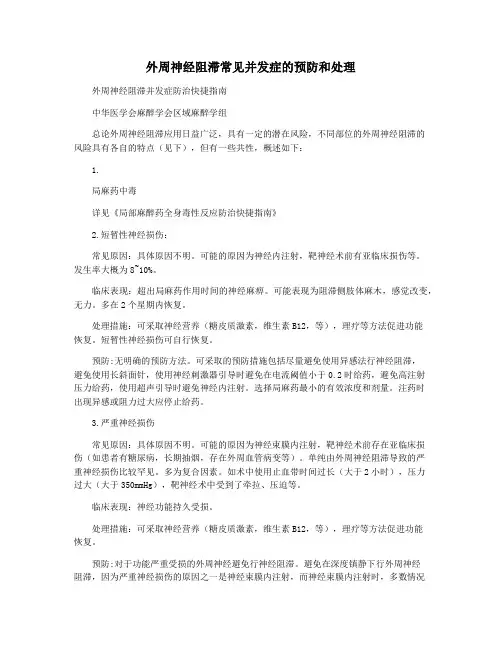 外周神经阻滞常见并发症的预防和处理