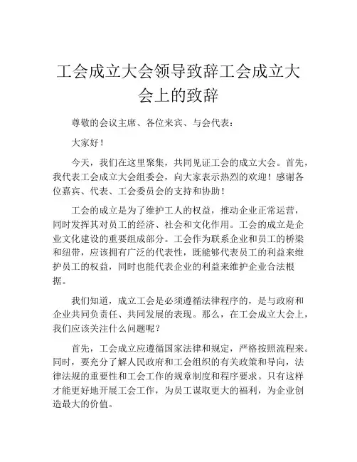 工会成立大会领导致辞工会成立大会上的致辞