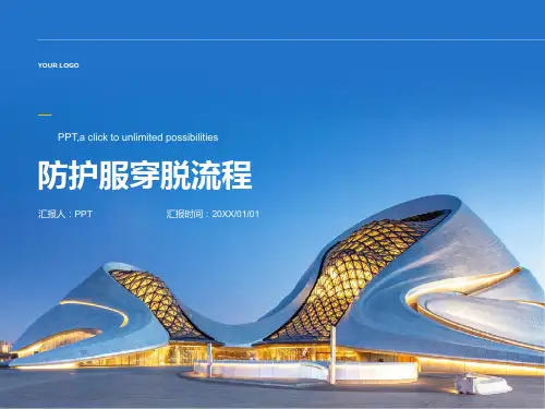 防护服穿脱流程课件