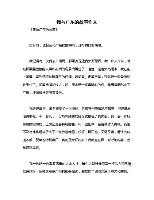 我与广东的故事作文