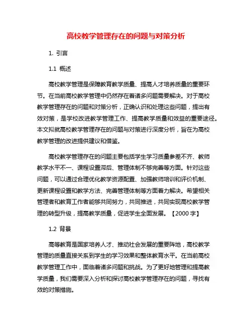 高校教学管理存在的问题与对策分析