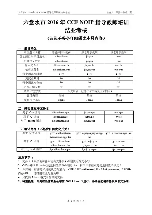 六盘水市2016年CCF NOIP指导教师培训结业考核