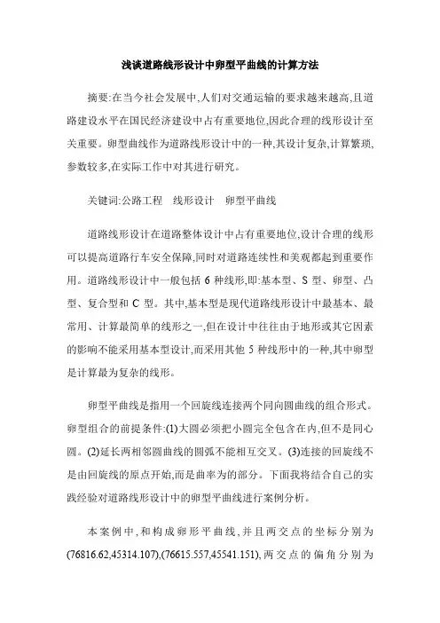 浅谈道路线形设计中卵型平曲线的计算方法