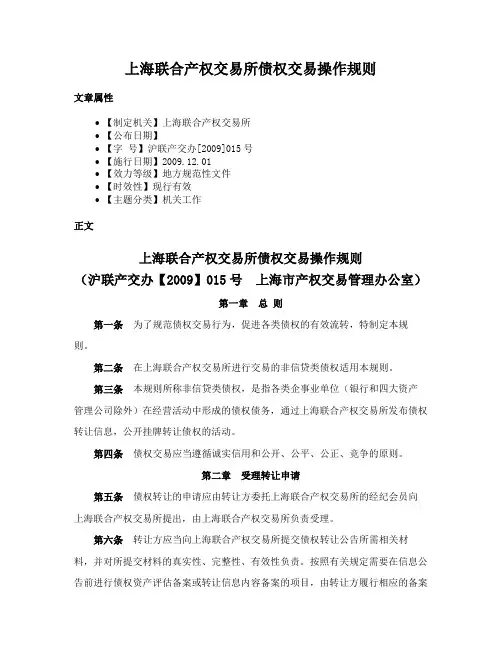 上海联合产权交易所债权交易操作规则
