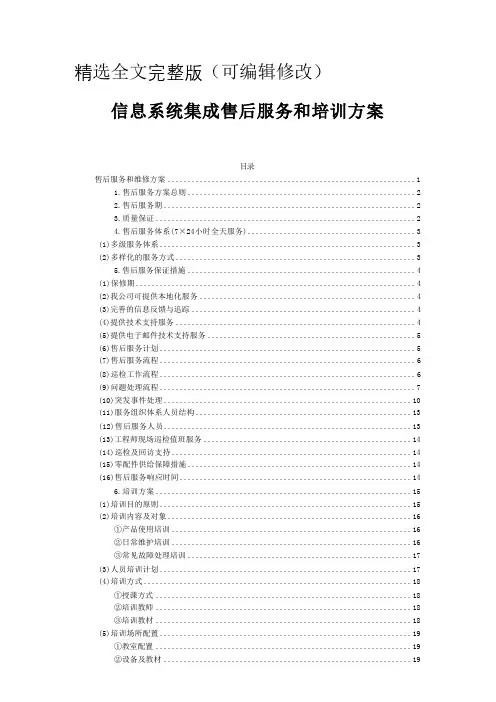 信息系统集成售后服务和培训方案精选全文