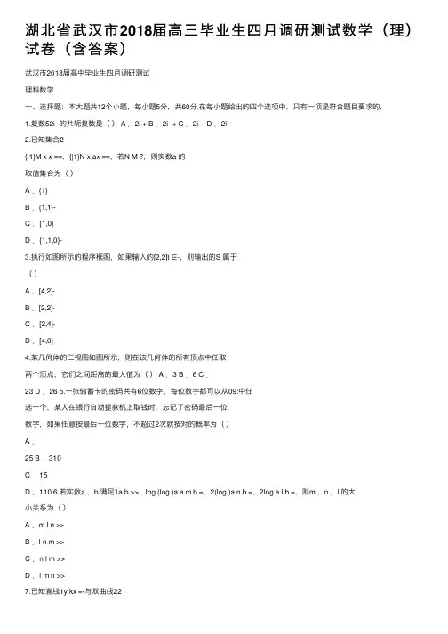 湖北省武汉市2018届高三毕业生四月调研测试数学（理）试卷（含答案）