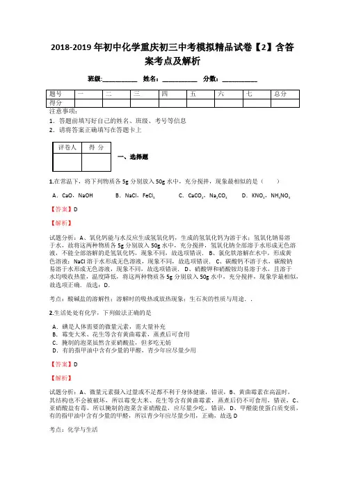 2018-2019年初中化学重庆初三中考模拟精品试卷【2】含答案考点及解析
