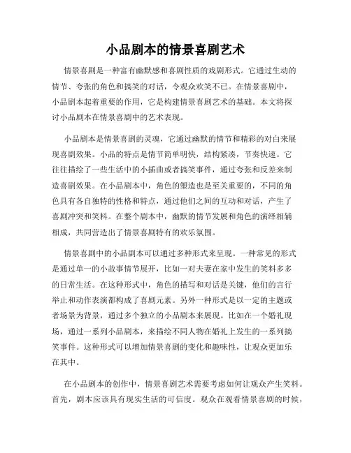 小品剧本的情景喜剧艺术