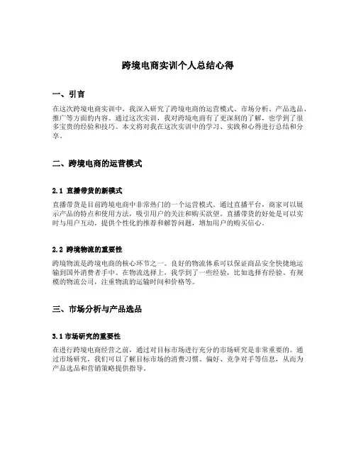 跨境电商实训个人总结心得