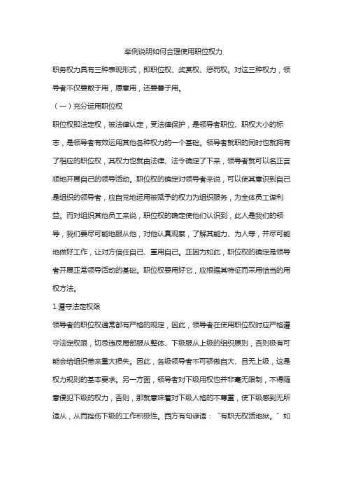 举例说明如何合理使用职位权力