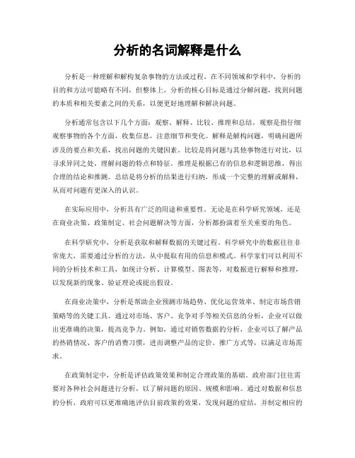 分析的名词解释是什么