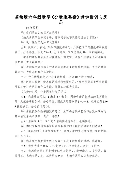 苏教版六年级数学《分数乘整数》教学案例与反思