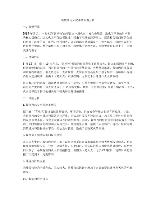 餐饮场所火灾事故案例分析