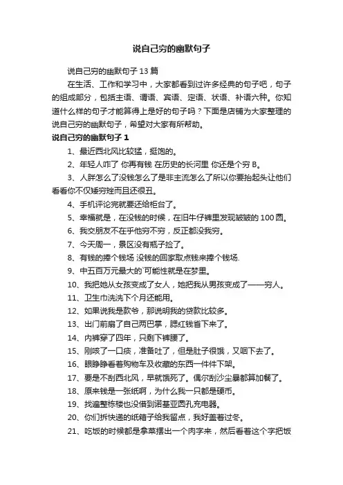 说自己穷的幽默句子