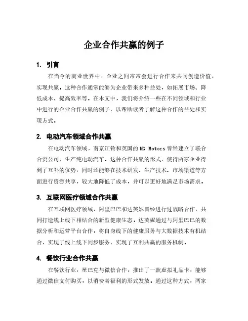 企业合作共赢的例子
