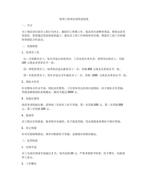 装饰工程项目部奖惩制度