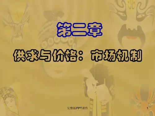 供求与价格：市场机制ppt课件