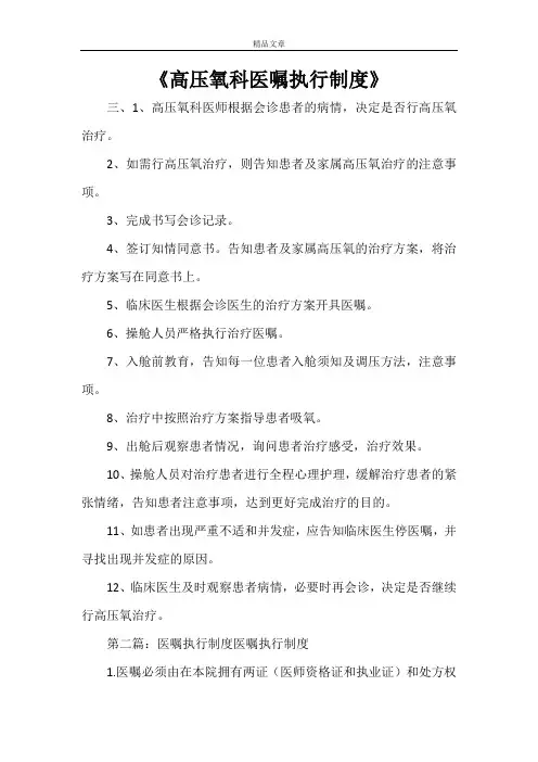 《高压氧科医嘱执行制度》
