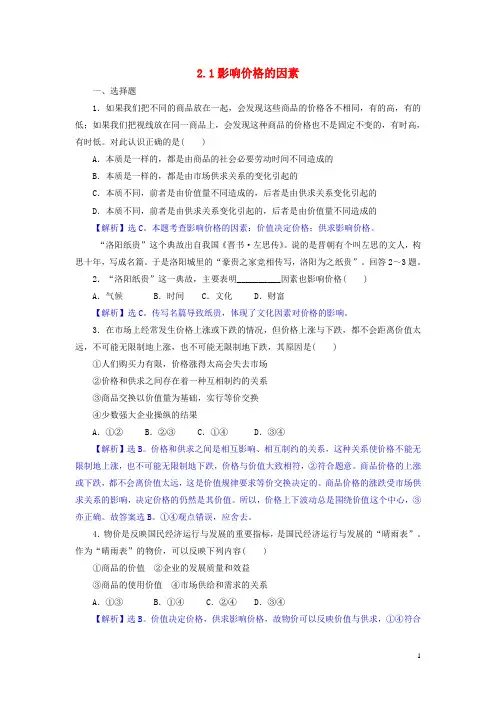 高中政治 2.1影响价格的因素同步练习(含解析)新人教版必修1