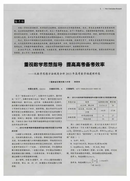 重视数学思想指导提高高考备考效率——从数学思想方法视角分析2013年高考数学福建理科卷