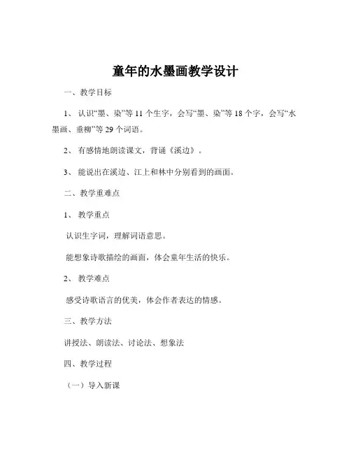 童年的水墨画教学设计