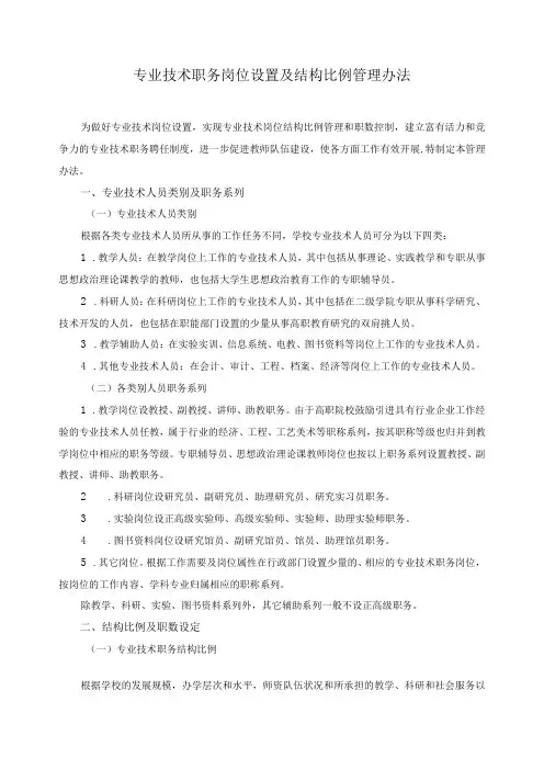 专业技术职务岗位设置及结构比例管理办法