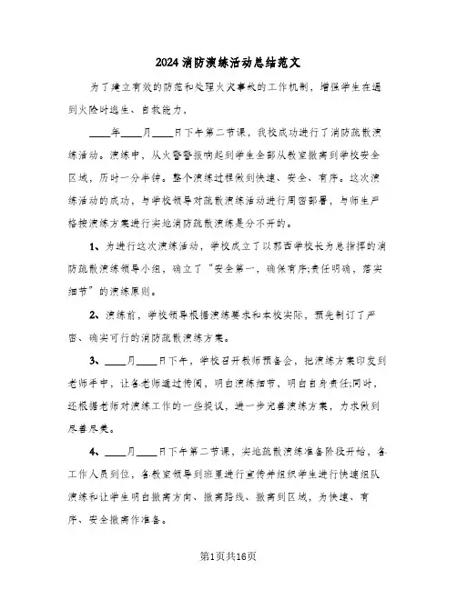 2024消防演练活动总结范文(6篇)