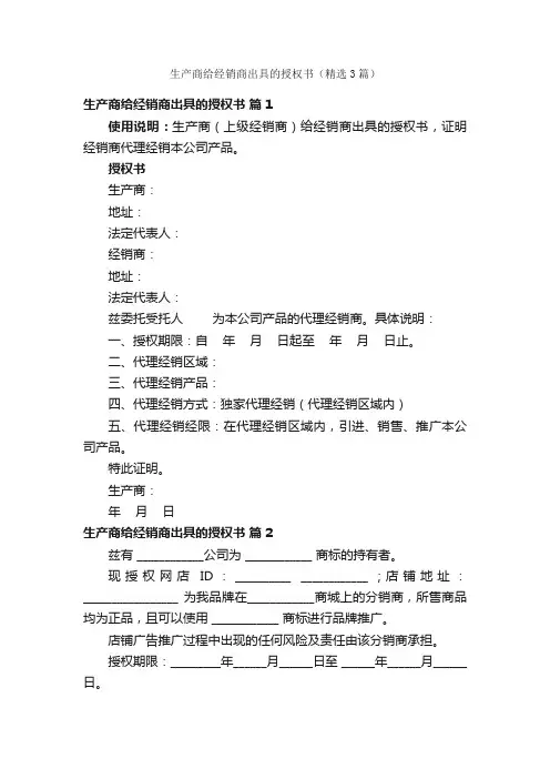 生产商给经销商出具的授权书（精选3篇）