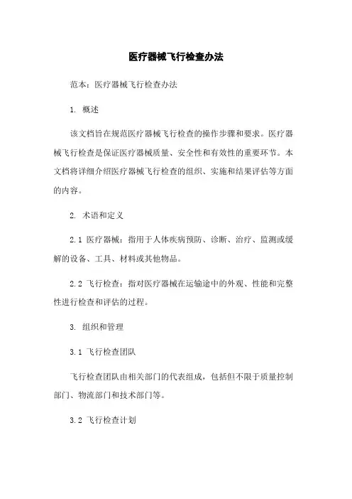 医疗器械飞行检查办法