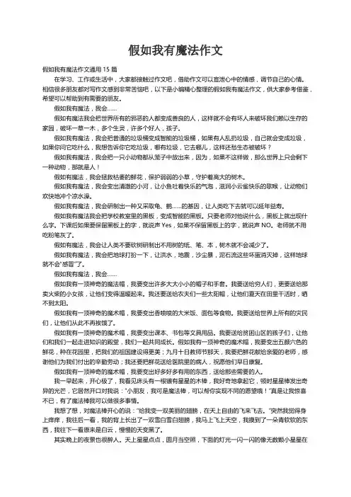 假如我有魔法作文通用15篇