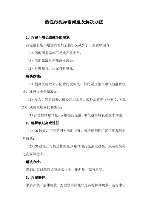 活性污泥异常问题及解决办法