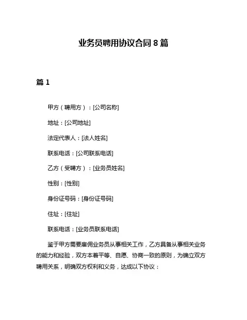 业务员聘用协议合同8篇