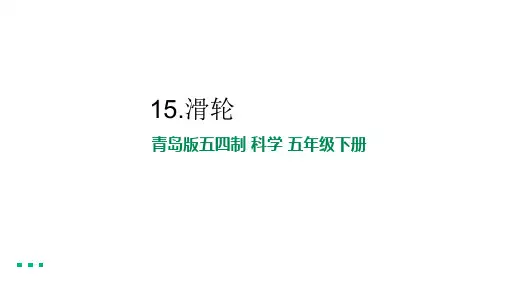 青岛版(五四制)小学科学五年级下册滑轮课件