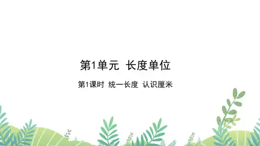 人教版二年级数学上册 第1单元 第1课时 统一长度单位 认识厘米 作业课件
