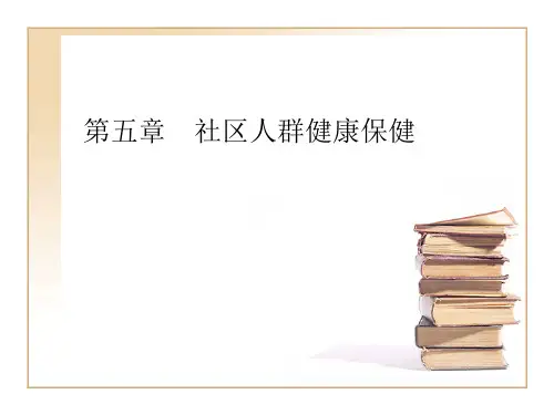 第五章  社区健康人群保健