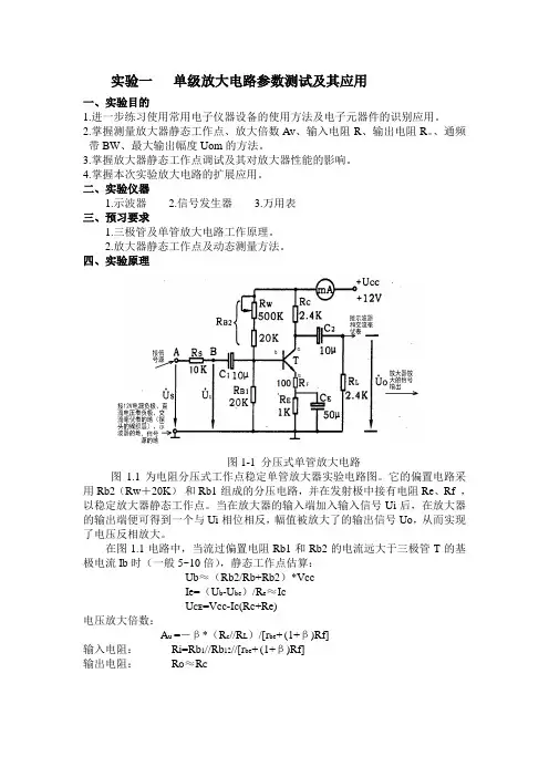 实验一   单级放大电路参数测试及其应用