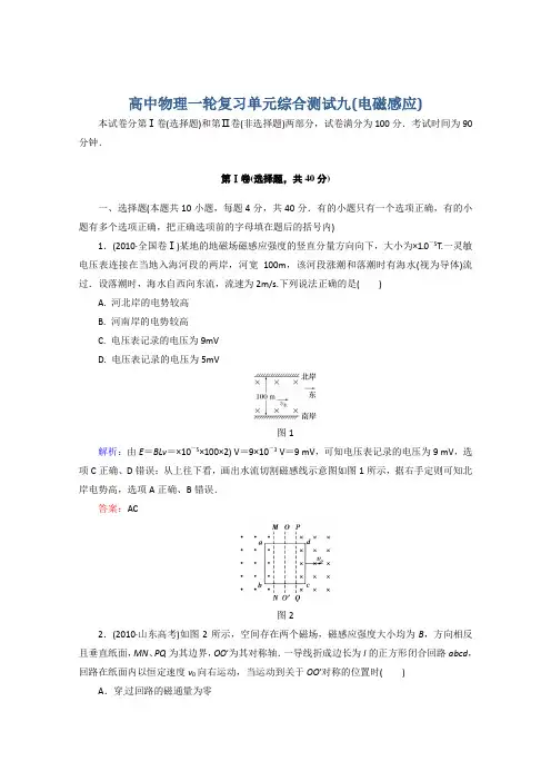 高中物理一轮复习九《电磁感应》经典例题与解析完整版