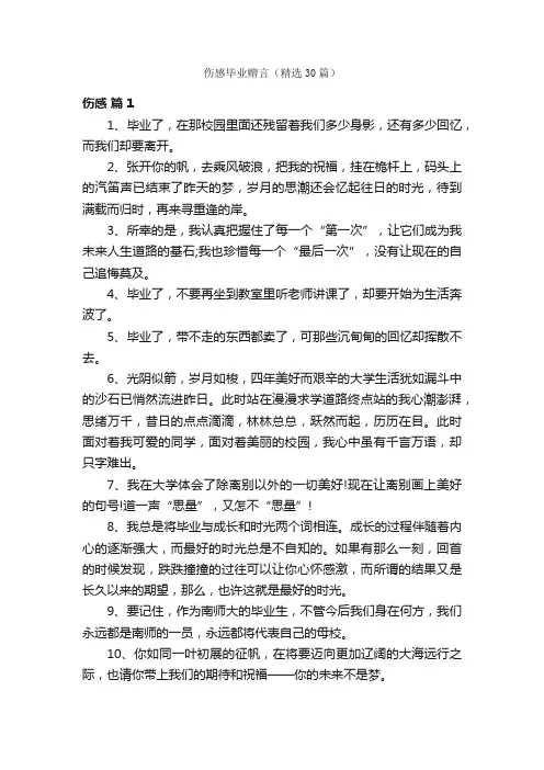 伤感毕业赠言（精选30篇）