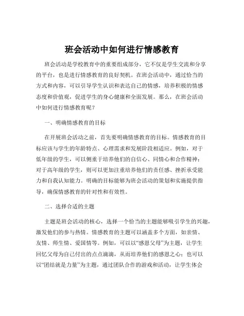 班会活动中如何进行情感教育