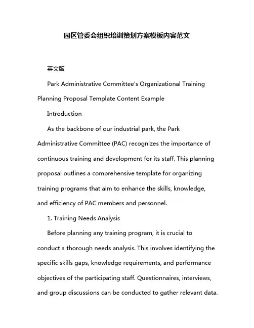 园区管委会组织培训策划方案模板内容范文