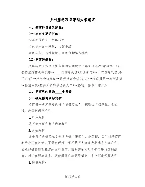 乡村旅游项目策划方案范文(三篇)