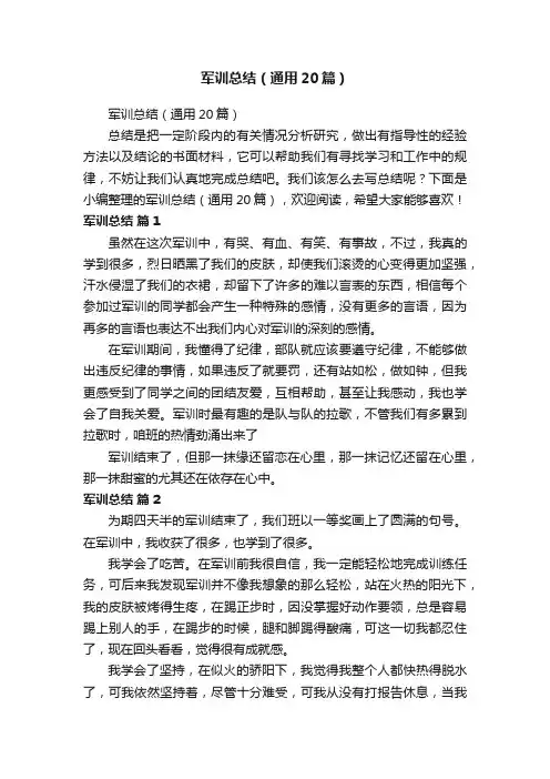 军训总结（通用20篇）