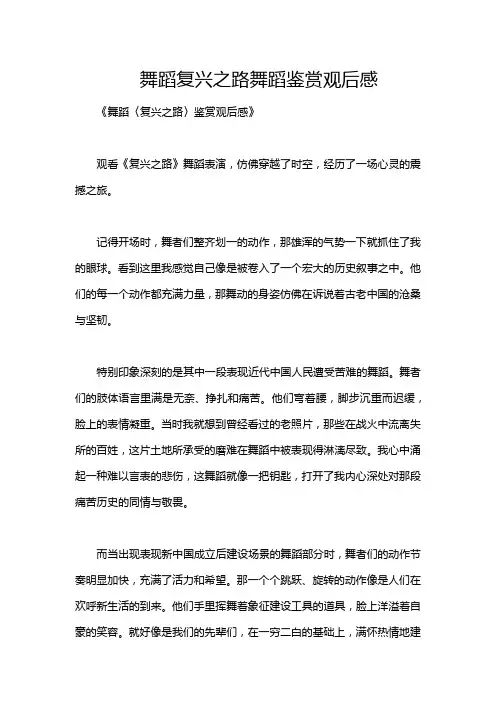 舞蹈复兴之路舞蹈鉴赏观后感