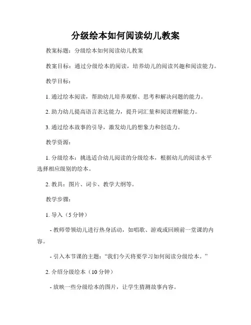 分级绘本如何阅读幼儿教案