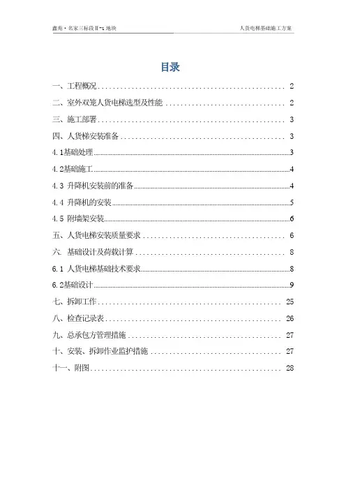 (完整版)人货电梯基础施工方案..