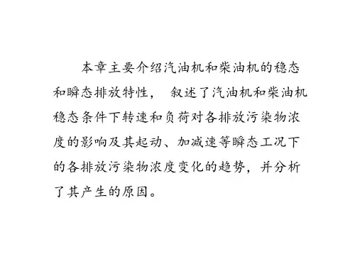 汽车排放及控制技术第三章  汽车发动机的排放特性