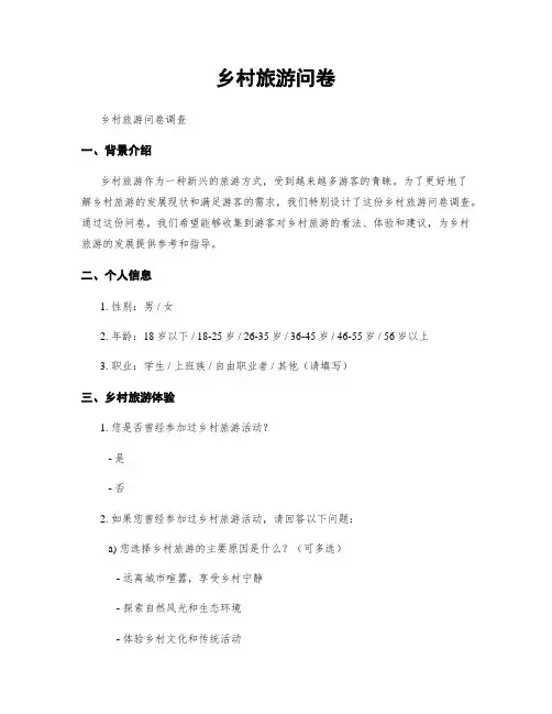 乡村旅游问卷