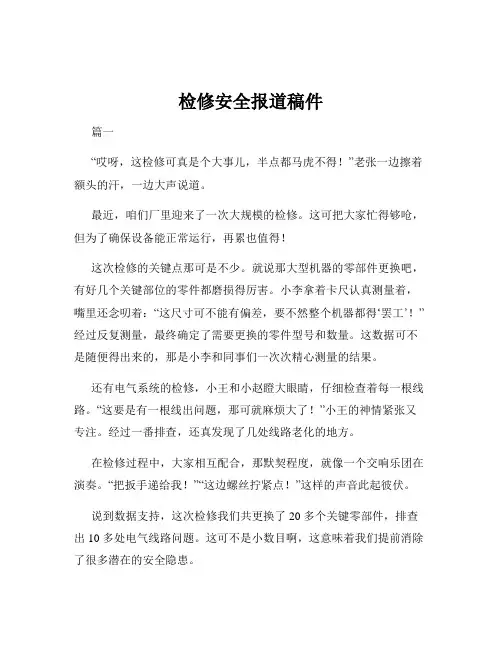 检修安全报道稿件